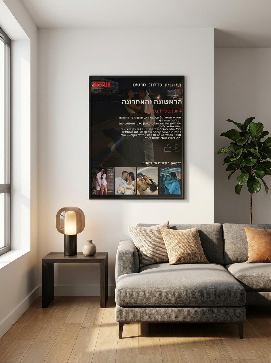 פוסטר בעיצוב אישי