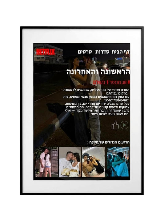 פוסטר בעיצוב אישי